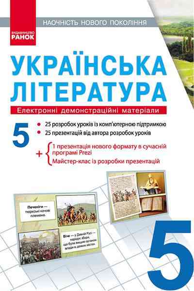 Наочність нового покоління Електронні демонстраційні матеріали + CD диск Українська література 5 клас Нова програма Авт: Паращич В.В. Вид-во: Ранок Наочність нового покоління Електронні демонстраційні матеріали + CD диск Українська література 5 клас Нова програма Авт: Паращич В.В. Вид-во: Ранок - Українська література 5 клас НУШ