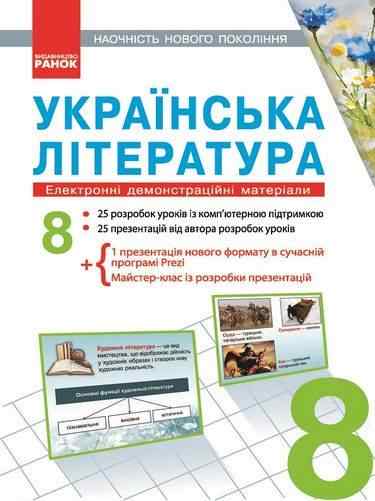 Наочність нового покоління Українська література 8 клас Електронні демонстраційні матеріали CD Нова програма Авт: Паращич В. В. Вид-во: Ранок