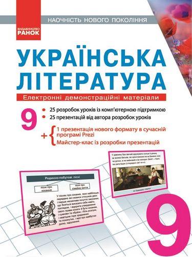 Українська література 9 клас Наочність нового покоління Електронні демонстраційні матеріали CD Ранок - фото 1