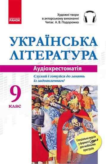 Аудіохрестоматія Українська література 9 клас CD Ранок - Підручники 9 клас Нова програма
