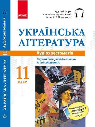 Аудіохрестоматія Українська література 11 клас CD Ранок - Підручники 11 клас