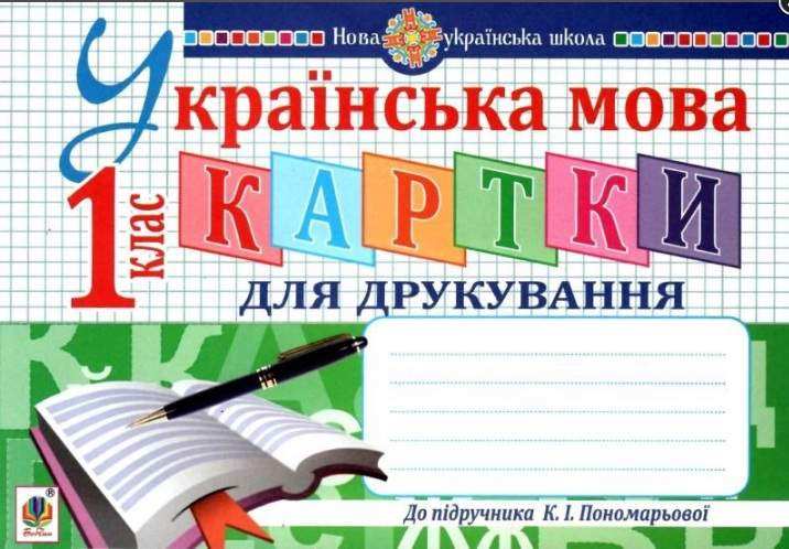 Картки для друкування Українська мова 1 клас НУШ До підручника Пономарьової К.І. Авт: Заброцька С.Г. Вид-во: Богдан - Супутник Букваря 1 клас НУШ
