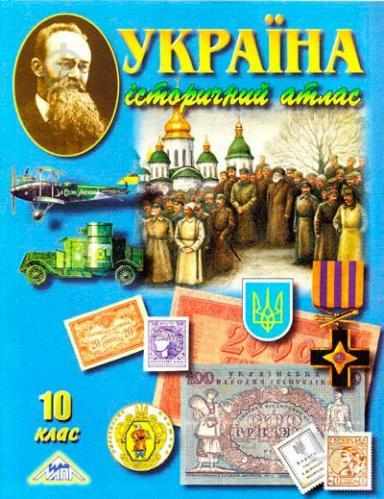 Атлас Історія України 10 клас Україна Історичний атлас Мапа - 10 клас