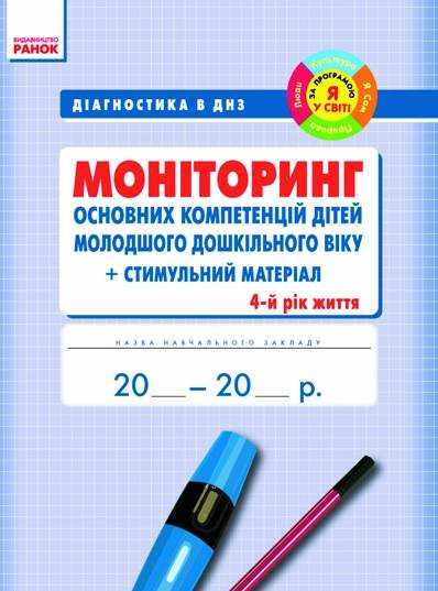 Діагностика в ДНЗ Моніторінг основних компетенцій дітей 4 рік життя Ранок Діагностика в ДНЗ Моніторінг основних компетенцій дітей 4 рік життя Ранок - Журнали, навчальні програми