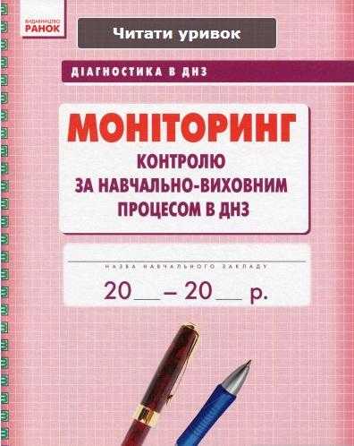 Діагностика в ДНЗ Моніторинг контролю за навчально-виховним процесом в ДНЗ Ранок Діагностика в ДНЗ Моніторинг контролю за навчально-виховним процесом в ДНЗ Ранок - Журнали, навчальні програми