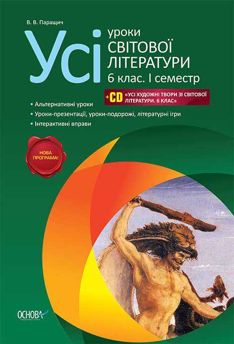 Усі уроки світової літератури 6 клас 1 семестр Нова програма Авт: Паращич В.В. Вид-во: Основа Усі уроки світової літератури 6 клас 1 семестр Нова програма Авт: Паращич В.В. Вид-во: Основа - Методика Світова література 6 клас НУШ