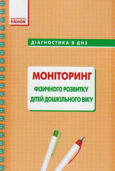 Діагностика в ДНЗ Моніторинг фізичного розвитку дітей дошкільного віку Ранок Діагностика в ДНЗ Моніторинг фізичного розвитку дітей дошкільного віку Ранок - Журнали, навчальні програми