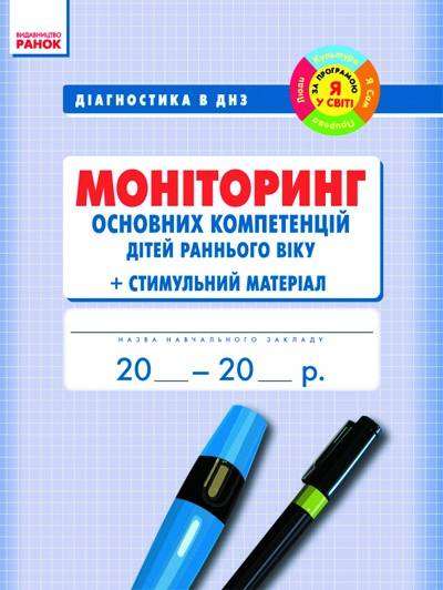 Діагностика в ДНЗ Моніторинг основних компетенцій дітей раннього віку Ранок Діагностика в ДНЗ Моніторинг основних компетенцій дітей раннього віку Ранок - Журнали, навчальні програми
