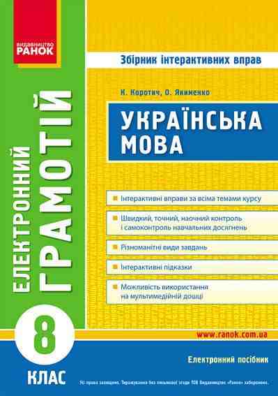 Збірник інтерактивних вправ Українська мова 8 клас Електронний грамотій Авт: К. Коротич, О. Якименко Вид-во: Ранок Збірник інтерактивних вправ Українська мова 8 клас Електронний грамотій Авт: К. Коротич, О. Якименко Вид-во: Ранок - Зошити Українська мова та література 8 клас НУШ