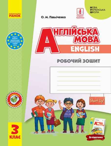 Робочий зошит Англійська мова English Start Up 3 клас НУШ Авт: Павліченко О.М. Вид-во: Ранок Робочий зошит Англійська мова English Start Up 3 клас НУШ Авт: Павліченко О.М. Вид-во: Ранок - Зошити Англійська мова 3 клас НУШ