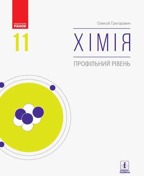 Підручник Хімія 11 клас Профільний рівень Григорович О. Ранок Підручник Хімія 11 клас Профільний рівень Григорович О. Ранок