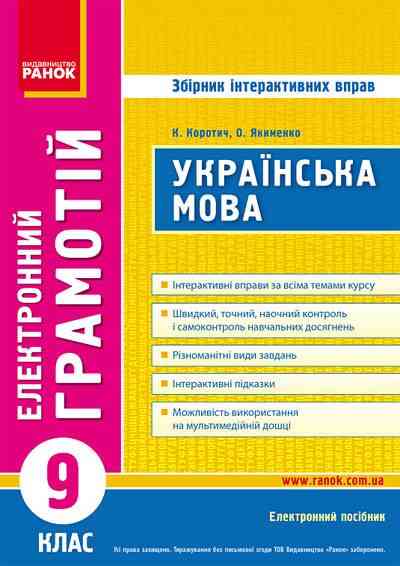 Диск Грамотій Українська мова 9 клас Збірник інтерактивних вправ Ранок - Зошити та посібники 9 клас Нова програма