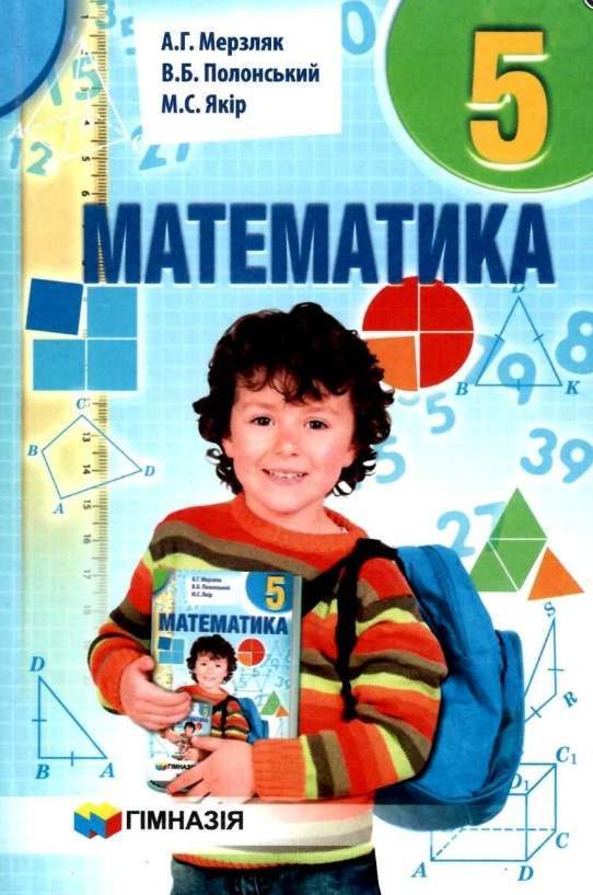 Підручник Математика 5 клас Нова програма Мерзляк А. Полонський В. Якір М. Гімназія