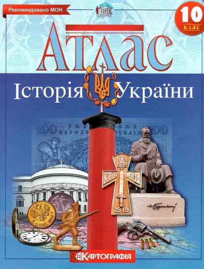 Атлас Історія України 10 клас Рекомендовано МОН Картографія Атлас Історія України 10 клас Рекомендовано МОН Картографія - Зошити та посібники 10 клас
