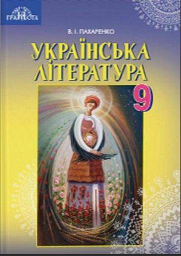 Підручник Українська література 9 клас Нова програма Авт: Пахаренко В. Грамота