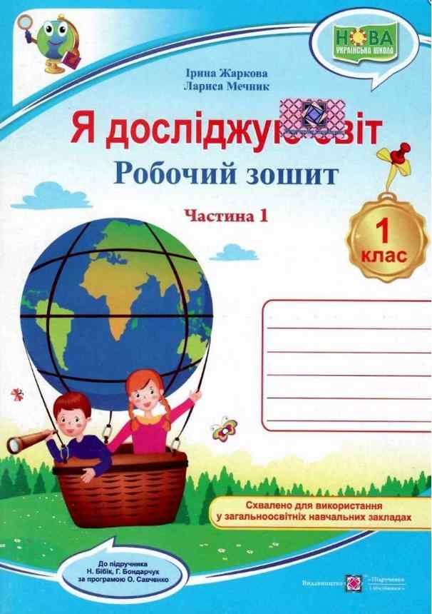 Робочий зошит Я досліджую світ 1 клас Частина 1 НУШ До підручника Бібік Н. Бондарчук Г. Авт: Жаркова І. Мечник Г. Вид-во: Підручники і посібники Робочий зошит Я досліджую світ 1 клас Частина 1 НУШ До підручника Бібік Н. Бондарчук Г. Авт: Жаркова І. Мечник Г. Вид-во: Підручники і посібники