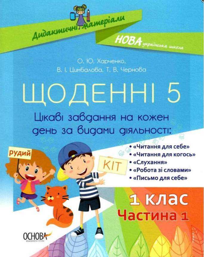 Щоденні 5 Цікаві завдання на кожен день за видами діяльності 1 клас Частина 1 НУШ Харченко О. Основа - Розробки уроків Українська мова 1 клас НУШ