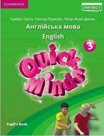 Підручник Англійська мова Quick Minds Pupils Book 3 клас НУШ Авт: Пухта Г. Ґернґрос Ґ. Льюіс-Джонс П. Вид-во: Лінгвіст Підручник Англійська мова Quick Minds Pupils Book 3 клас НУШ Авт: Пухта Г. Ґернґрос Ґ. Льюіс-Джонс П. Вид-во: Лінгвіст - Англійська мова третій клас