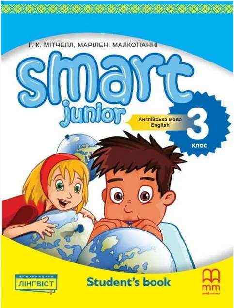 Підручник Англійська мова Smart Junior Student's Book 3 клас НУШ Авт: Mitchell H.Q. Marileni Malkogianni Вид-во: MM Publications