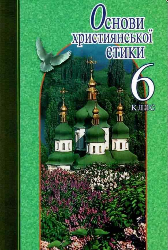 Підручник Основи християнської етики 6 клас Нова програма Авт: Жуковський В.М. Николин М.М. Вид-во: Літера - Етика 6 клас НУШ