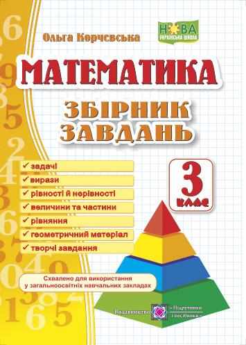 Збірник завдань Математика 3 клас НУШ Авт: Корчевська О. Вид-во: Підручники і посібники - 3 клас НУШ