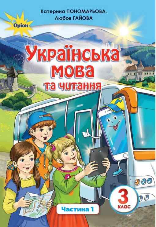 Підручник Українська мова та читання 3 клас Частина 1 НУШ Авт: Пономарьова К. Гайова Л. Вид-во: Оріон Підручник Українська мова та читання 3 клас Частина 1 НУШ Авт: Пономарьова К. Гайова Л. Вид-во: Оріон - Українська мова третій клас