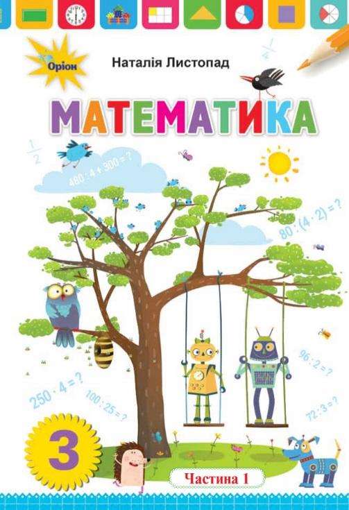 Підручник Математика 3 клас Частина 1 НУШ Авт: Листопад Н.П. Вид-во: Оріон