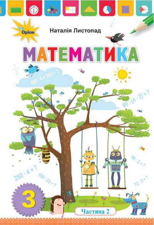 Підручник Математика 3 клас Частина 2 НУШ Авт: Листопад Н.П. Вид-во: Оріон