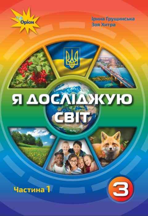Підручник Я досліджую світ 3 клас Частина 1 НУШ Авт: Грущинська І. Хитра З. Вид-во: Оріон - Я досліджую світ 3 клас НУШ