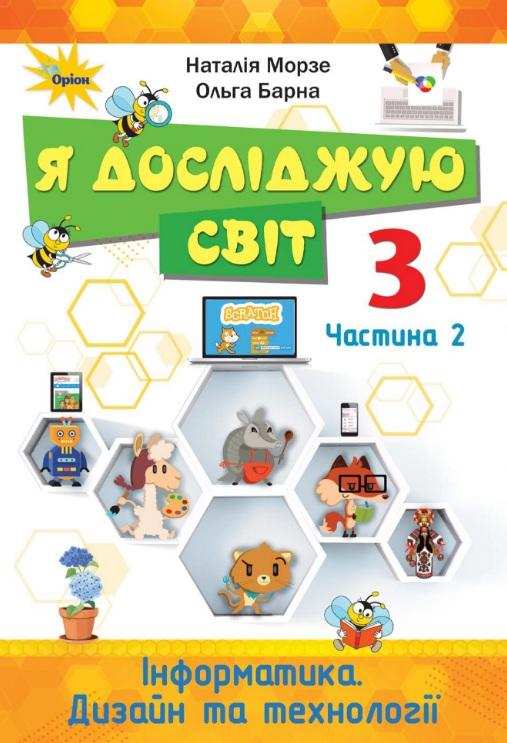 Підручник Я досліджую світ Інформатика Дизайн та технології 3 клас Частина 2 НУШ Авт: Морзе Н. Барна О. Вид-во: Оріон - Я досліджую світ 3 клас НУШ