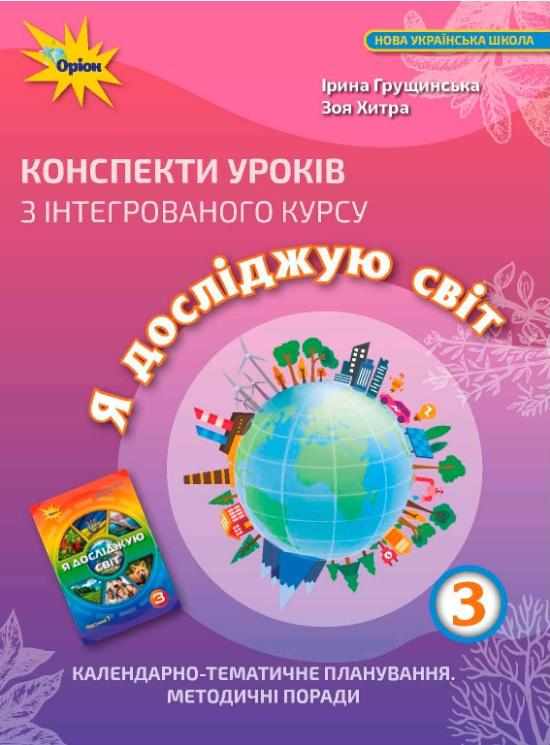 Конспекти уроків з інтегрованого курсу Я досліджую світ 3 клас НУШ Авт: Грущинська І.В. Хитра З.М. Вид-во: Оріон - Методика Я досліджую світ 3 клас НУШ