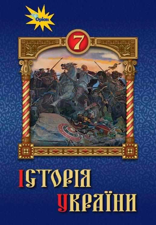 Підручник Історія України 7 клас Нова програма Авт: Дрібниця В.О. та ін. Вид-во: Оріон - Підручники для 7 класу 2020