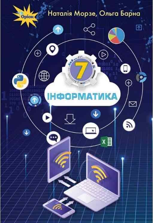 Підручник Інформатика 7 клас Нова програма Авт: Морзе Н. Барна О. Вид-во: Оріон Підручник Інформатика 7 клас Нова програма Авт: Морзе Н. Барна О. Вид-во: Оріон - Підручники для 7 класу 2020