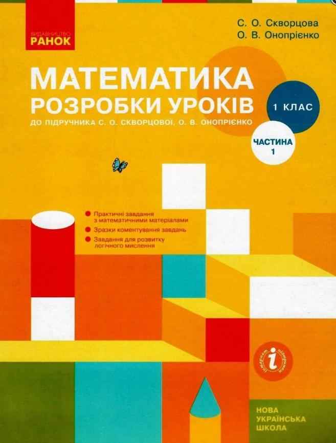 Розробки уроків до підручника Скворцової Математика 1 клас 1 частина НУШ Скворцова Ранок деталізовані проекти уроків Розробки уроків до підручника Скворцової Математика 1 клас 1 частина НУШ Скворцова Ранок деталізовані проекти уроків - Конспекти уроків з математики 1 клас