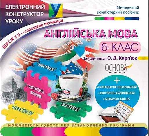 Електронний конструктор уроку Англійська мова 6 клас Нова програма До підручника Карп’юк О.Д. Вид-во: Основа Електронний конструктор уроку Англійська мова 6 клас Нова програма До підручника Карп’юк О.Д. Вид-во: Основа - Методика Англійська мова 6 клас НУШ