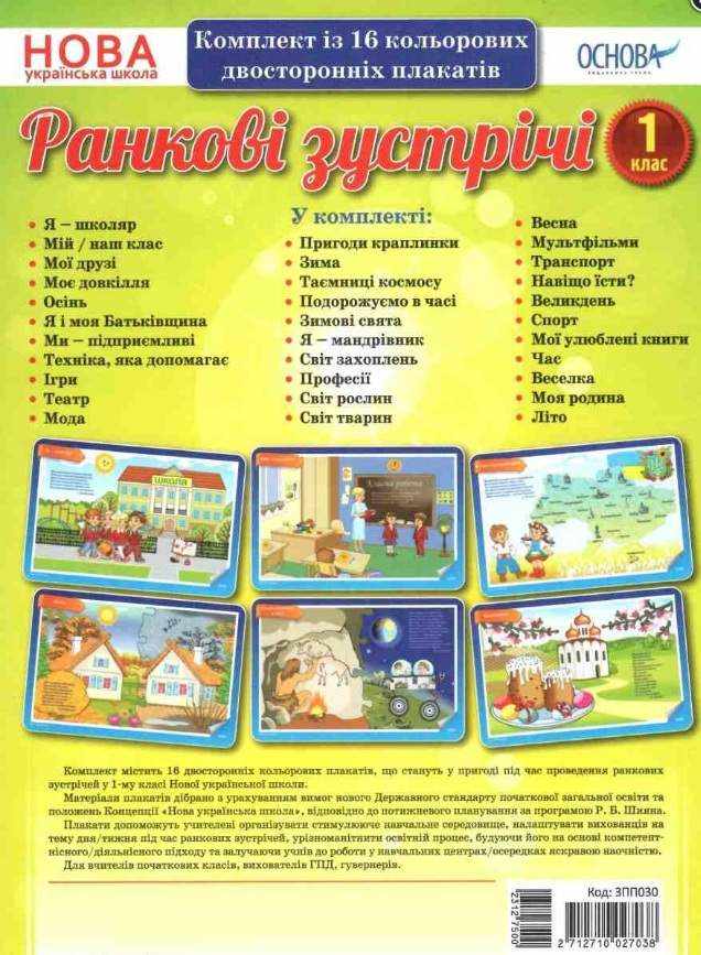 Комплект плакатів Ранкові зустрічі 1 клас За програмою Шияна Р. НУШ Основа Комплект плакатів Ранкові зустрічі 1 клас За програмою Шияна Р. НУШ Основа - Чорна П'ятниця акційні товари