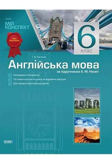 Мій конспект Англійська мова 6 клас Нова програма До підручника Несвіт А.М. Авт: Кіктенко Т.М. Вид-во: Основа Мій конспект Англійська мова 6 клас Нова програма До підручника Несвіт А.М. Авт: Кіктенко Т.М. Вид-во: Основа - Методика Англійська мова 6 клас НУШ