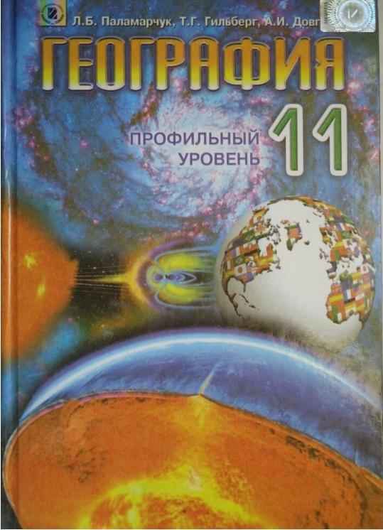 Учебник География 11 класс Профильный уровень На русском языке Паламарчук Л. Б., Довгань Г. Д., Гільберг Т. Г. Генеза Учебник География 11 класс Профильный уровень На русском языке Паламарчук Л. Б., Довгань Г. Д., Гільберг Т. Г. Генеза - Географія 11 клас