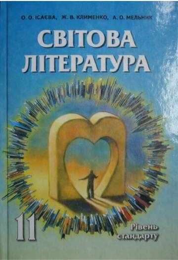 Підручник Світова література 11 клас Рівень стандарту О. О. Ісаєва., Ж. В. Клименко., А. О. Мельник Сиция Підручник Світова література 11 клас Рівень стандарту О. О. Ісаєва., Ж. В. Клименко., А. О. Мельник Сиция - Старша Школа