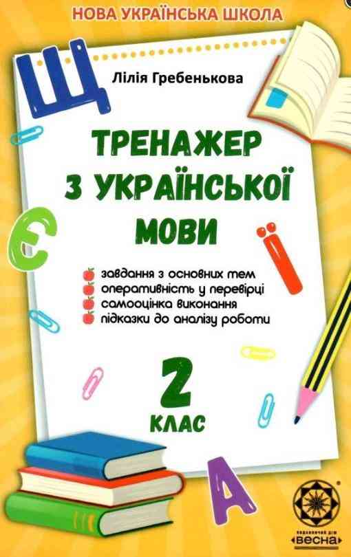 Тренажер з української мови 2 клас НУШ Авт: Гребенькова Л.А. Вид-во: Весна - Зошити та посібники 2 клас НУШ
