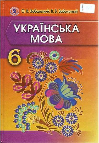 Підручник Українська мова 6 клас Нова програма Авт: О. Заболотний, В. Заболотний Вид-во: Генеза - Українська мова шостий клас