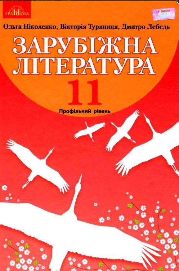 Підручник Зарубіжна література 11 клас Профільний рівень Ніколенко О. Грамота Підручник Зарубіжна література 11 клас Профільний рівень Ніколенко О. Грамота