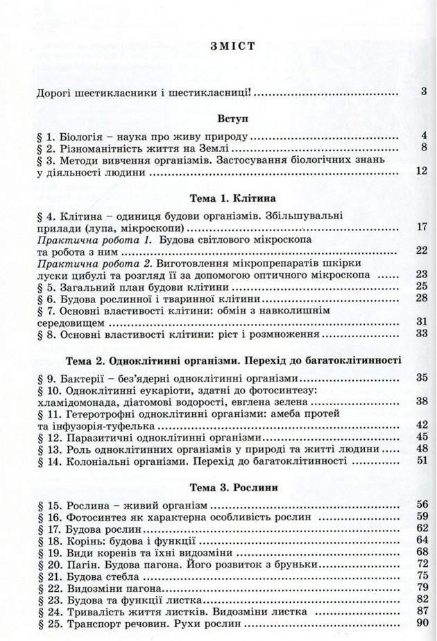 Підручник Біологія 6 клас Нова програма Авт: Остапченко Л. І., Балан П. Г., Мусієнко Н. Ю. Вид-во: Генеза - фото 3