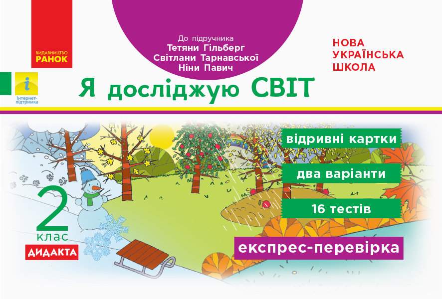 Експрес-перевірка Я досліджую світ Дидакта 2 клас НУШ До підручника Гільберг Т. та ін. Авт: Назаренко А.А. Вид-во: Ранок - фото 1