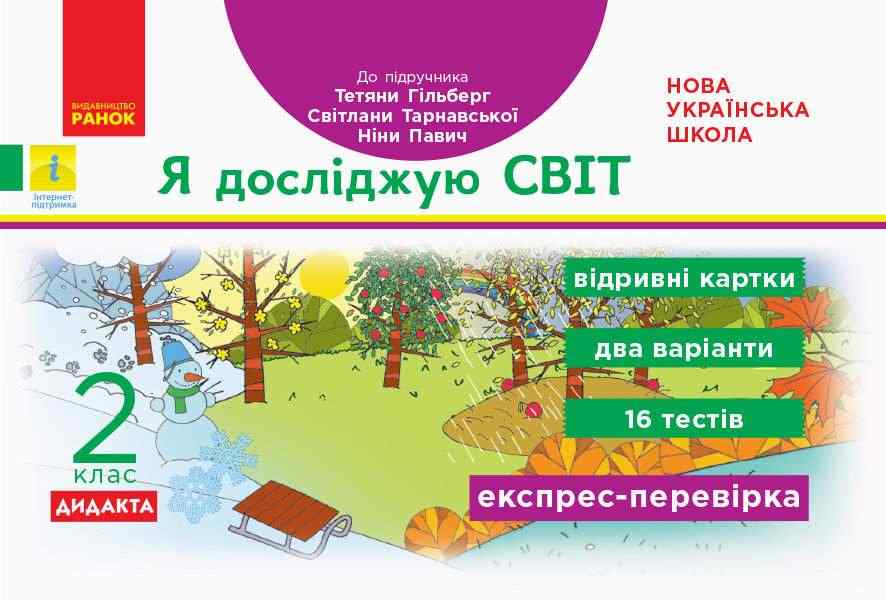 Експрес-перевірка Я досліджую світ Дидакта 2 клас НУШ До підручника Гільберг Т. та ін. Авт: Назаренко А.А. Вид-во: Ранок Експрес-перевірка Я досліджую світ Дидакта 2 клас НУШ До підручника Гільберг Т. та ін. Авт: Назаренко А.А. Вид-во: Ранок