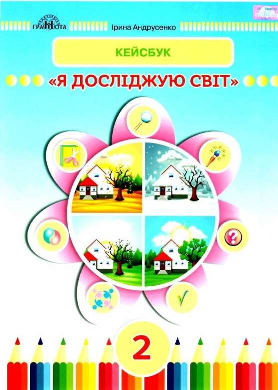 Кейсбук Я досліджую світ 2 клас НУШ Авт: Андрусенко І.В. Вид-во: Грамота - фото 1