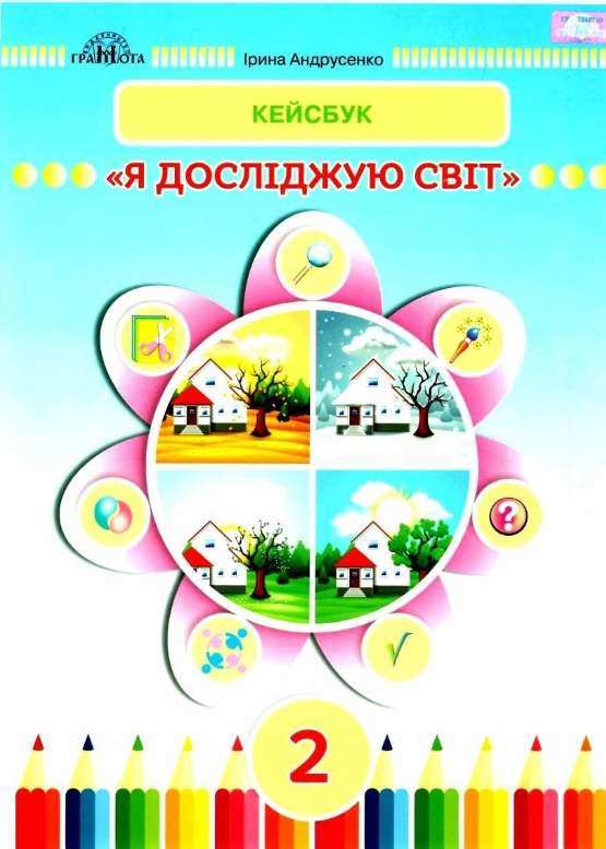 Кейсбук Я досліджую світ 2 клас НУШ Авт: Андрусенко І.В. Вид-во: Грамота