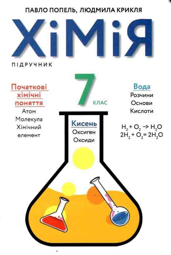Підручник Хімія 7 клас Нова програма Авт: Попель П. Крикля Л. Вид-во: Академія