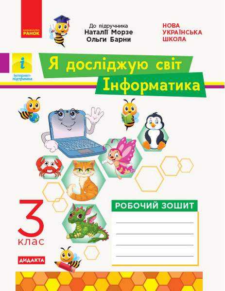 Робочий зошит Я досліджую світ Інформатика Дидакта 3 клас НУШ До підручника Морзе Н. Барни О. Авт: Бєлова Л.П. Вид-во: Ранок Робочий зошит Я досліджую світ Інформатика Дидакта 3 клас НУШ До підручника Морзе Н. Барни О. Авт: Бєлова Л.П. Вид-во: Ранок