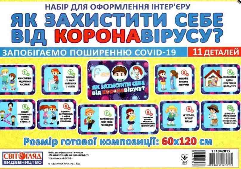 Набір для оформлення класу Як захистити себе від коронавірусу НУШ Ранок - Оформлення предметних кабінетів